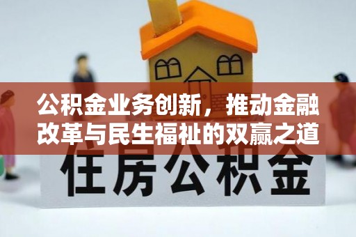 礁溪公积金业务创新，推动金融改革与民生福祉的双赢之道