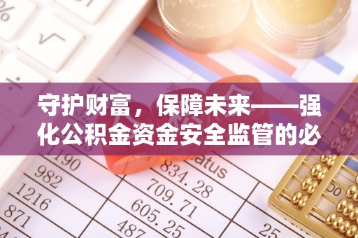 礁溪守护财富，保障未来——强化公积金资金安全监管的必要性