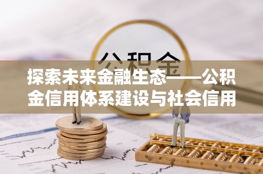 礁溪探索未来金融生态——公积金信用体系建设与社会信用体系的深度融合