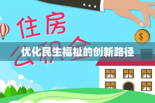 礁溪优化民生福祉的创新路径