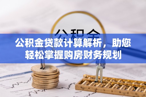礁溪公积金贷款计算解析，助您轻松掌握购房财务规划
