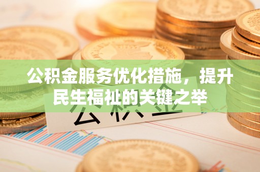 礁溪公积金服务优化措施，提升民生福祉的关键之举