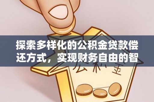 礁溪探索多样化的公积金贷款偿还方式，实现财务自由的智慧选择