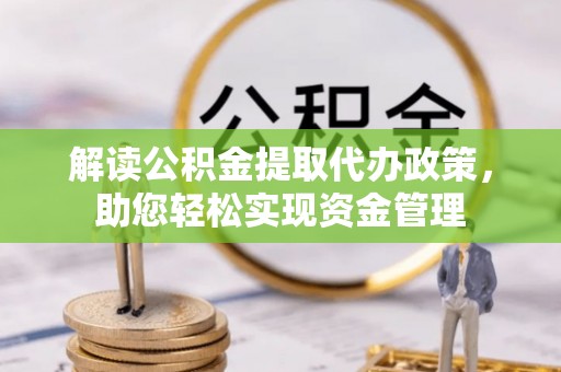 礁溪解读公积金提取代办政策，助您轻松实现资金管理