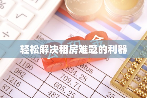 礁溪轻松解决租房难题的利器