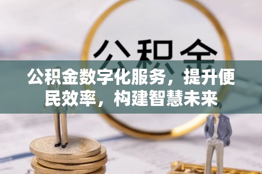 礁溪公积金数字化服务，提升便民效率，构建智慧未来