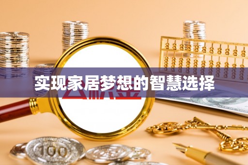 礁溪实现家居梦想的智慧选择