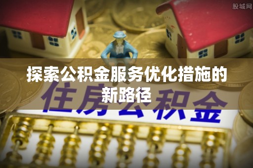 礁溪探索公积金服务优化措施的新路径