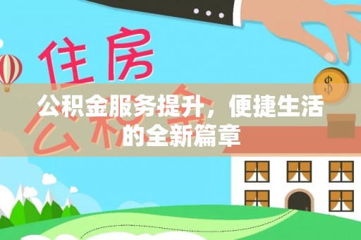 礁溪公积金服务提升，便捷生活的全新篇章