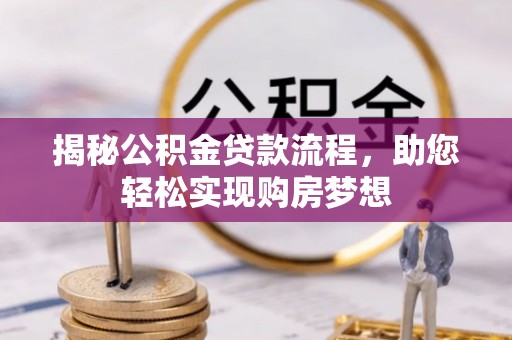 礁溪揭秘公积金贷款流程，助您轻松实现购房梦想