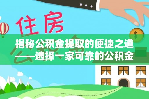 礁溪揭秘公积金提取的便捷之道——选择一家可靠的公积金提取代办公司