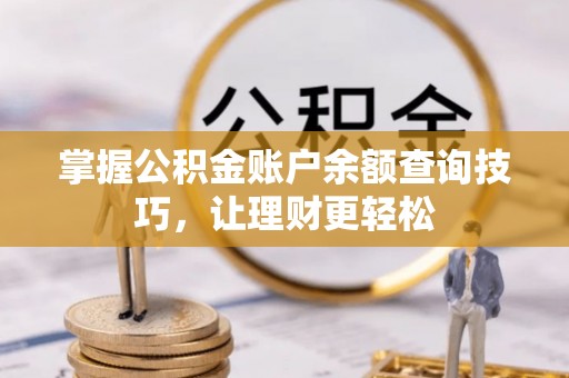 礁溪掌握公积金账户余额查询技巧，让理财更轻松