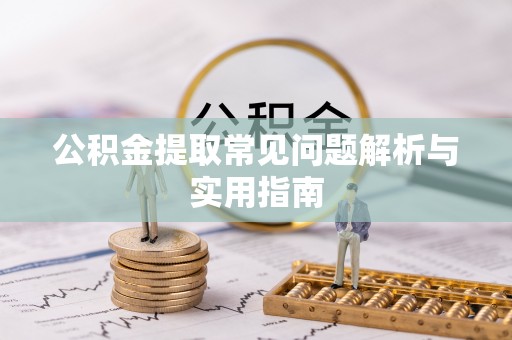 礁溪公积金提取常见问题解析与实用指南