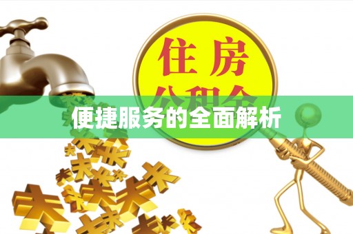 礁溪便捷服务的全面解析