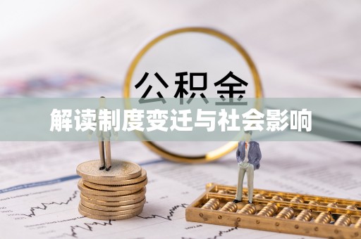 礁溪解读制度变迁与社会影响