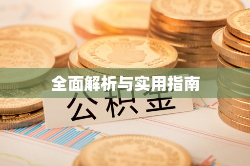 礁溪全面解析与实用指南