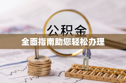 礁溪全面指南助您轻松办理