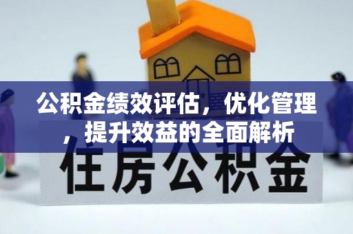 礁溪公积金绩效评估，优化管理，提升效益的全面解析