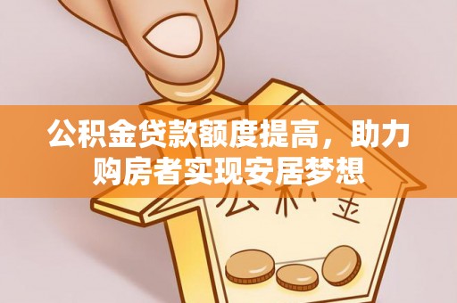 礁溪公积金贷款额度提高，助力购房者实现安居梦想