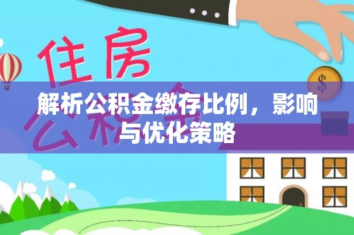 礁溪解析公积金缴存比例，影响与优化策略