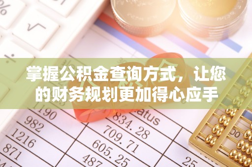 礁溪掌握公积金查询方式，让您的财务规划更加得心应手