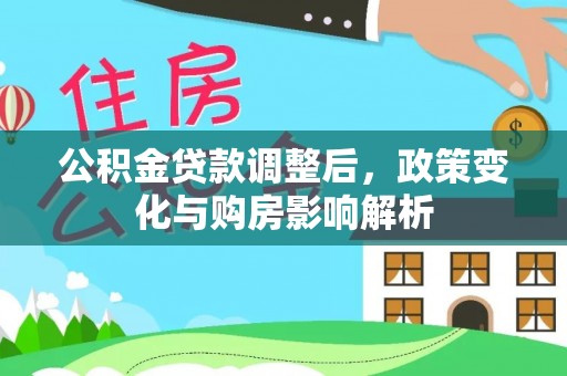 礁溪公积金贷款调整后，政策变化与购房影响解析