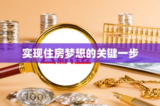 礁溪实现住房梦想的关键一步