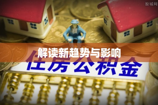 礁溪解读新趋势与影响