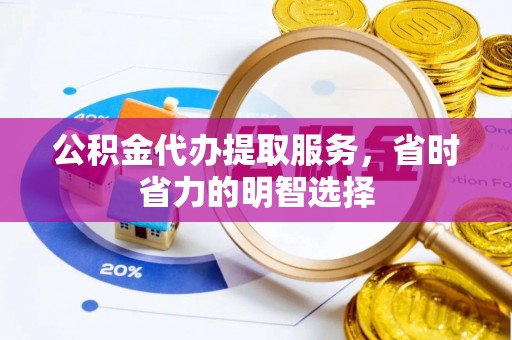 礁溪公积金代办提取服务，省时省力的明智选择