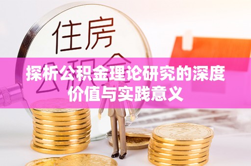 礁溪探析公积金理论研究的深度价值与实践意义