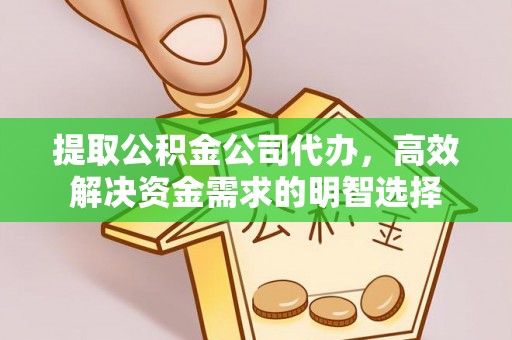 礁溪提取公积金公司代办，高效解决资金需求的明智选择