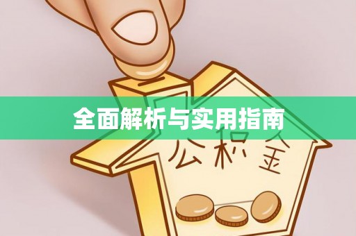 礁溪全面解析与实用指南