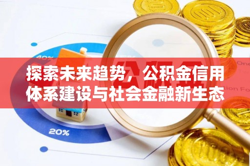礁溪探索未来趋势，公积金信用体系建设与社会金融新生态