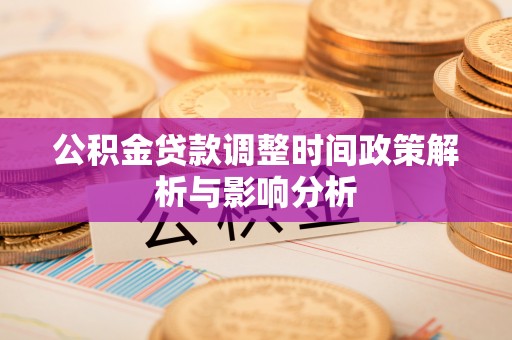 礁溪公积金贷款调整时间政策解析与影响分析