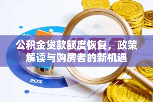 礁溪公积金贷款额度恢复，政策解读与购房者的新机遇