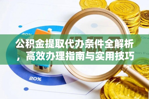 礁溪公积金提取代办条件全解析，高效办理指南与实用技巧