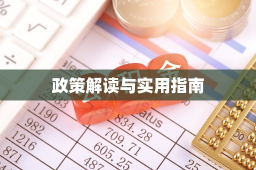 礁溪政策解读与实用指南