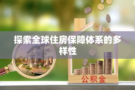 礁溪探索全球住房保障体系的多样性