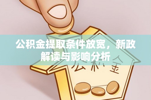 礁溪公积金提取条件放宽，新政解读与影响分析