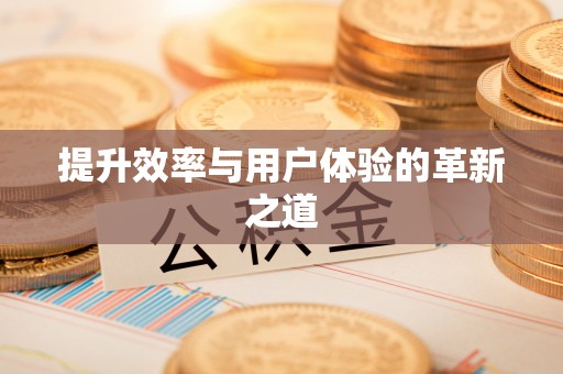 礁溪提升效率与用户体验的革新之道