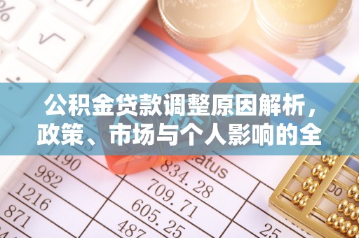 礁溪公积金贷款调整原因解析，政策、市场与个人影响的全面解读