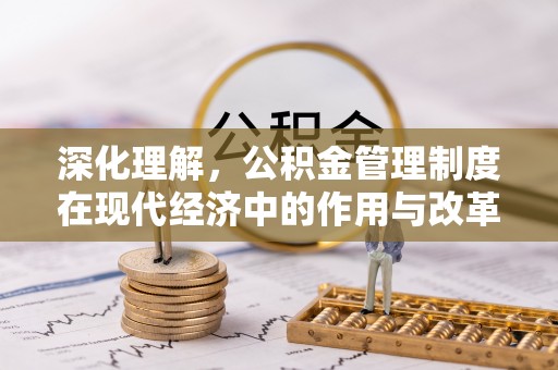 礁溪深化理解，公积金管理制度在现代经济中的作用与改革方向
