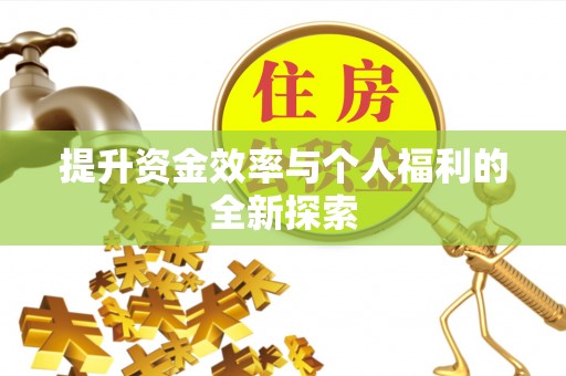 礁溪提升资金效率与个人福利的全新探索