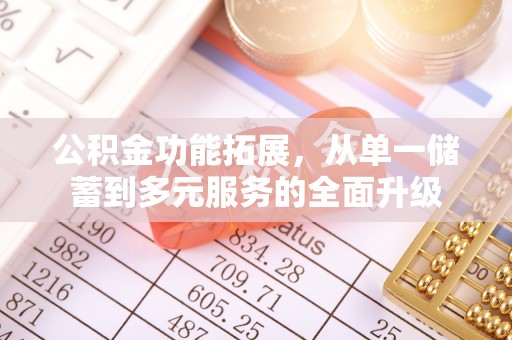礁溪公积金功能拓展，从单一储蓄到多元服务的全面升级