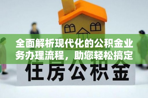 礁溪全面解析现代化的公积金业务办理流程，助您轻松搞定每一笔交易