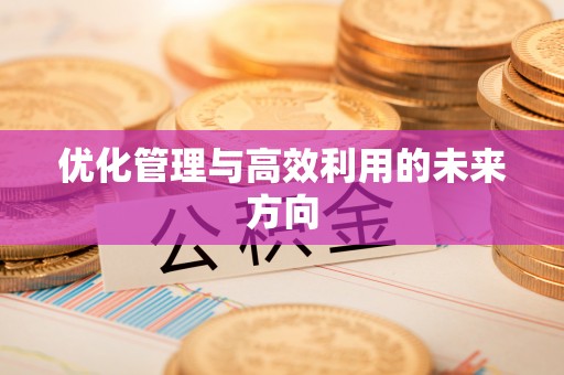礁溪优化管理与高效利用的未来方向