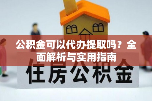 礁溪公积金可以代办提取吗？全面解析与实用指南