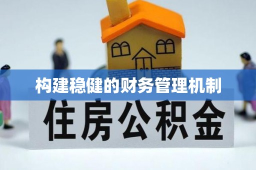 礁溪构建稳健的财务管理机制