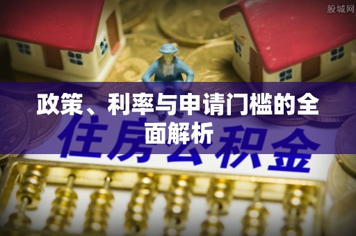 礁溪政策、利率与申请门槛的全面解析