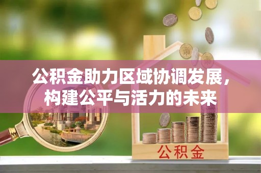 礁溪公积金助力区域协调发展，构建公平与活力的未来
